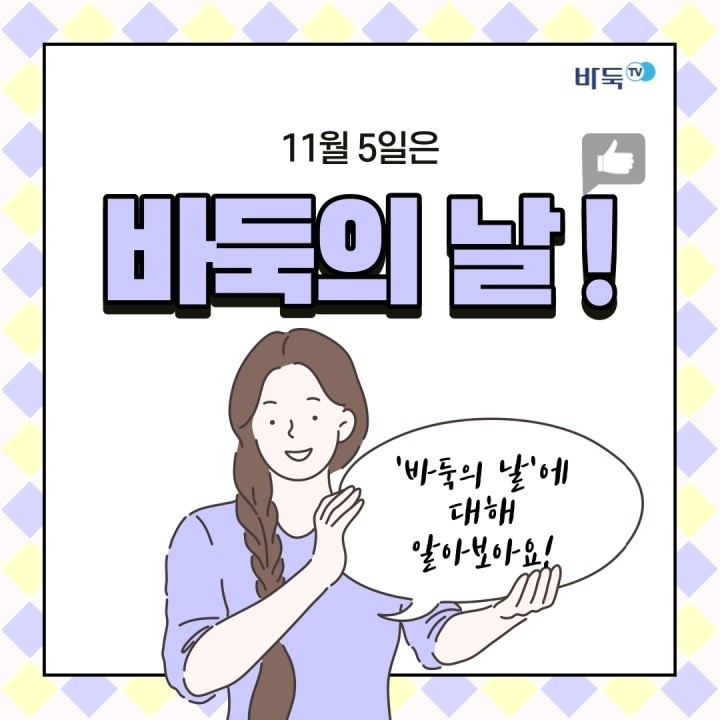 [카드뉴스] 11월 5일은 바둑의 날! ‘바둑의 날’에 대해 알아보자!